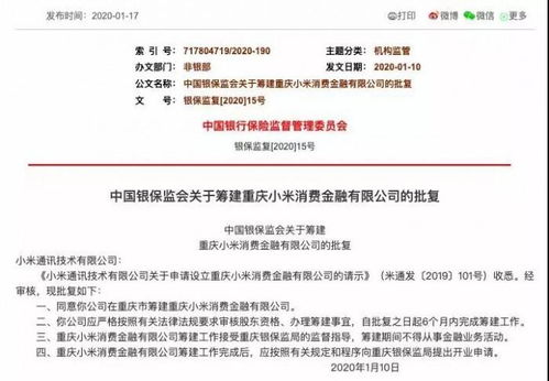 重慶農商行持股30% 小米消費金融正式獲批籌建 業務版圖或延伸至保險代理