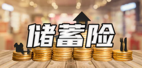 儲蓄險值得買嗎？解析購買渠道與產品特點